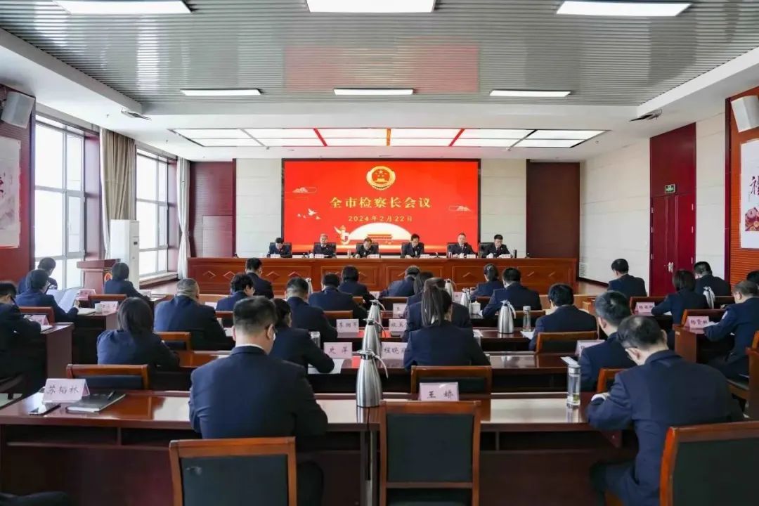 牢记嘱托担使命  创新实干谱新篇——朔州市人民检察院召开全市检察长会议