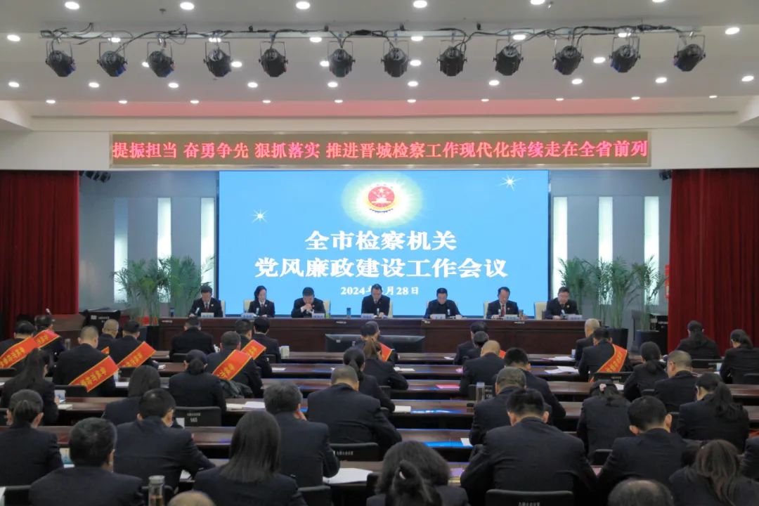 晋城市检察院召开全市检察机关党风廉政建设工作会议