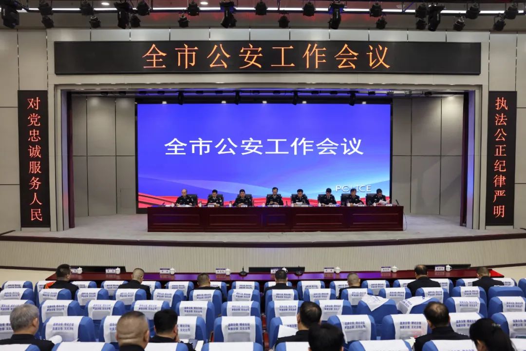 大同市公安局召开2024年全市公安工作会议