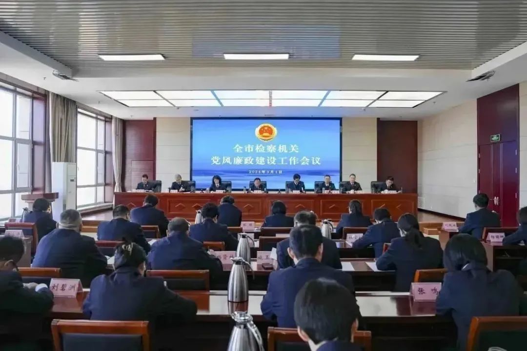 朔州市检察院召开全市检察机关党风廉政建设工作会议