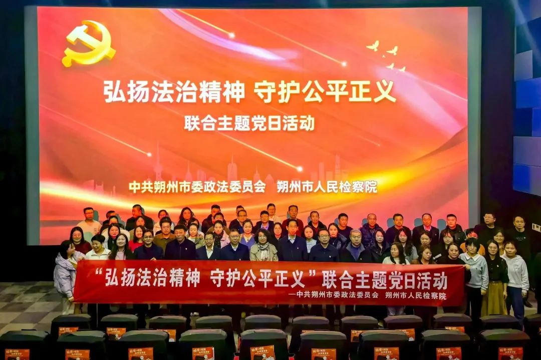 朔州市委政法委、朔州市检察院联合开展《第二十条》观影主题党日活动