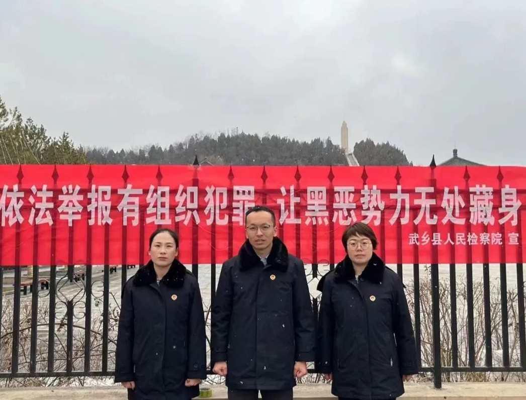 长治武乡县人民检察院开展《反有组织犯罪法》宣传活动