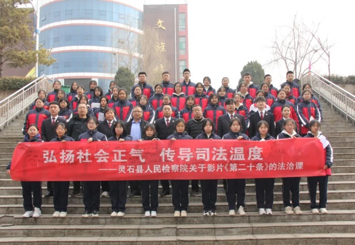 弘扬社会正气   传导司法温度——山西灵石县人民检察院开展关于影片《第二十条》的