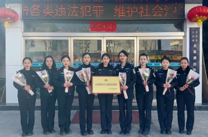 喜报！长治壶关龙泉派出所被评为“山西省妇女儿童权益维权先进集体”