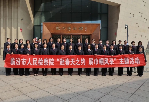临汾市人民检察院举行“赴春天之约 ，展巾帼风采”主题活动