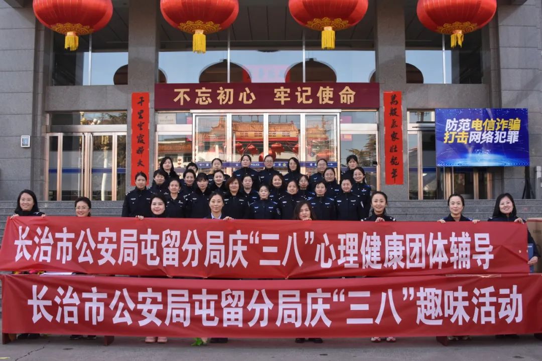 长治市公安局屯留分局举办庆“三八”系列活动