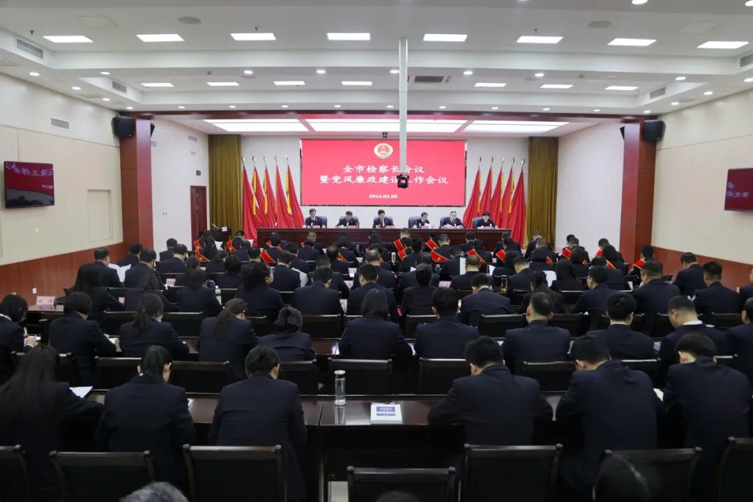 谋开局，抓起步！临汾市检察长会议暨全市检察机关党风廉政建设工作会议召开