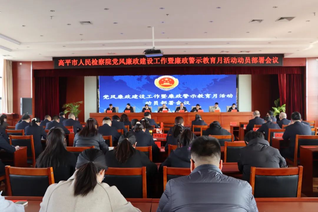 高平市人民检察院召开党风廉政建设工作暨廉政警示教育月活动动员部署会议
