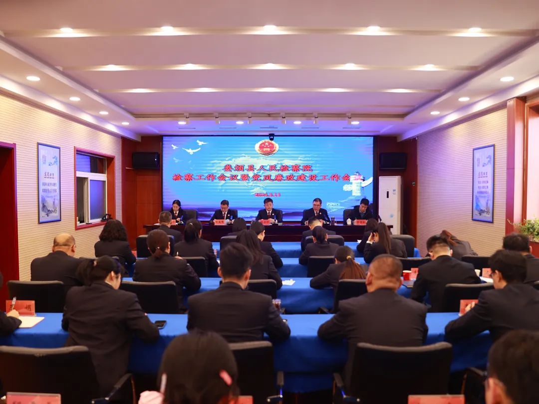 太原娄烦县人民检察院召开检察工作会议暨党风廉政建设工作会议