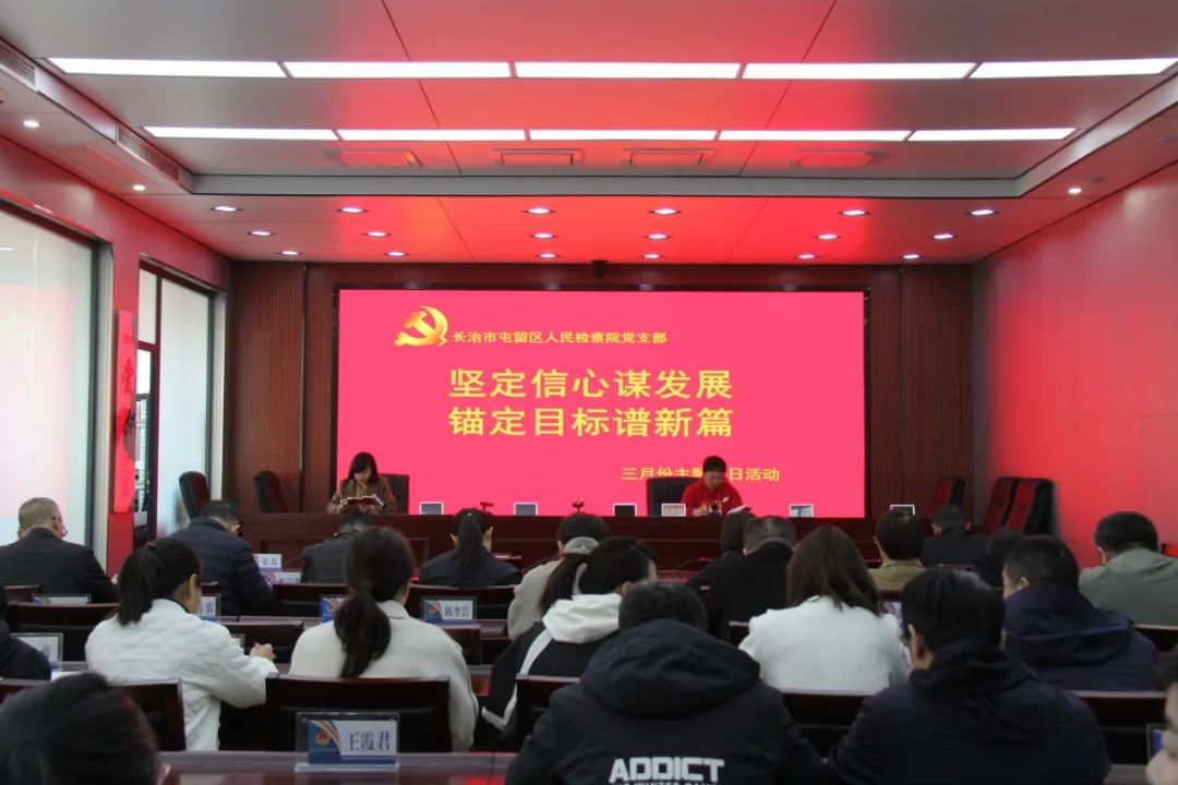 长治屯留区检察院：坚定信心谋发展  锚定目标谱新篇