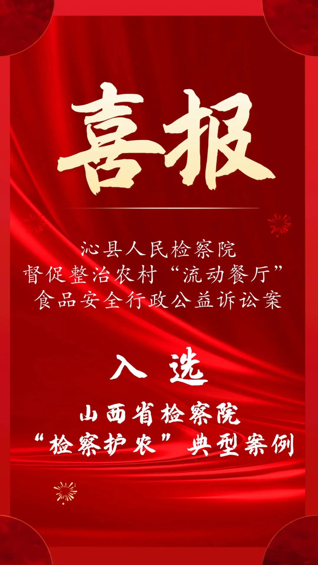 长治沁县人民检察院督促整治农村“流动餐厅”食品安全行政公益诉讼案入选山西省检察院