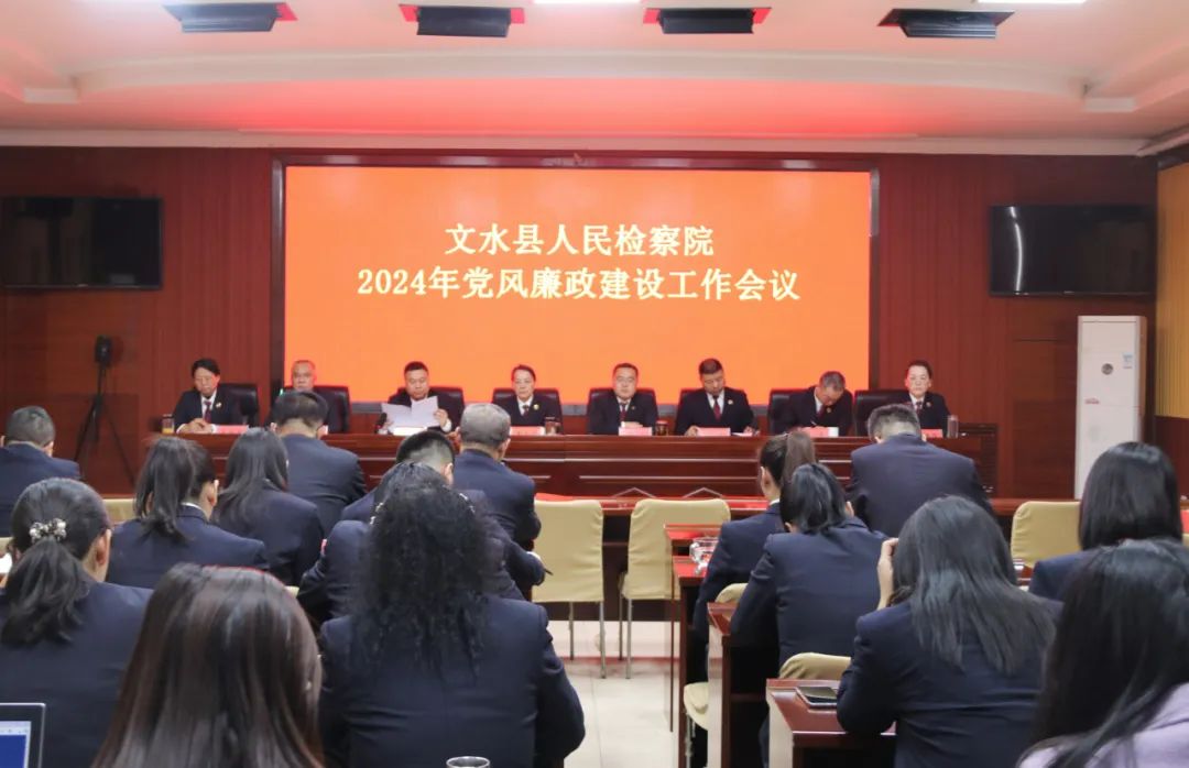 山西文水县人民检察院召开2024年党风廉政建设工作会议