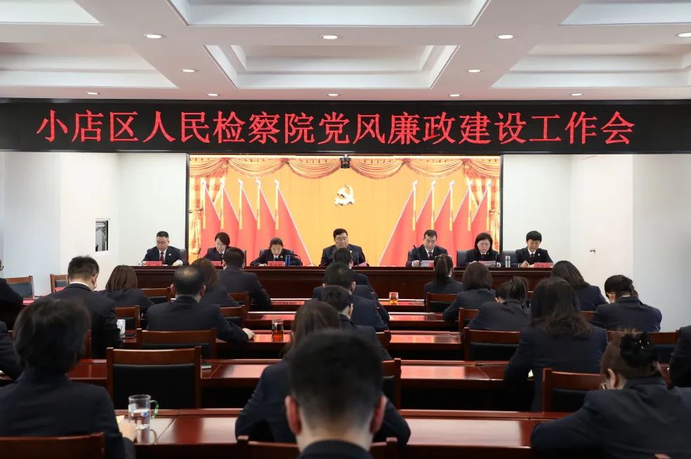深化自我革命  全面从严治党治检——太原小店区人民检察院召开2024年党风廉政建