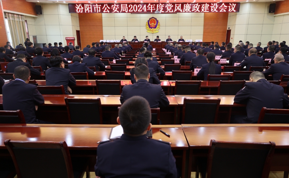 山西汾阳市公安局召开2024年度党风廉政建设会议