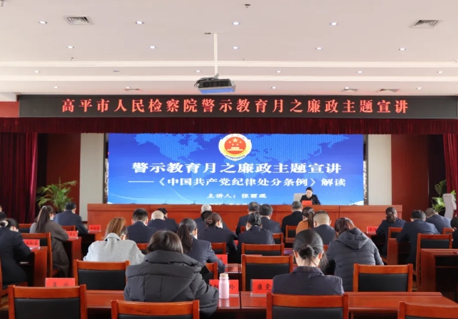 晋城高平检察院组织召开《中国共产党纪律处分条例》专题学习讲座