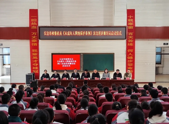 长治市检察机关《未成年人网络保护条例》法治巡讲襄垣站在襄垣二中启动