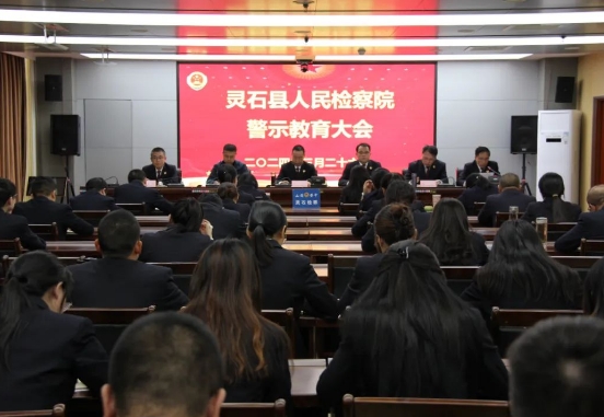 山西灵石检察院召开警示教育大会深入贯彻落实全市检察机关党风廉政建设工作会议精神