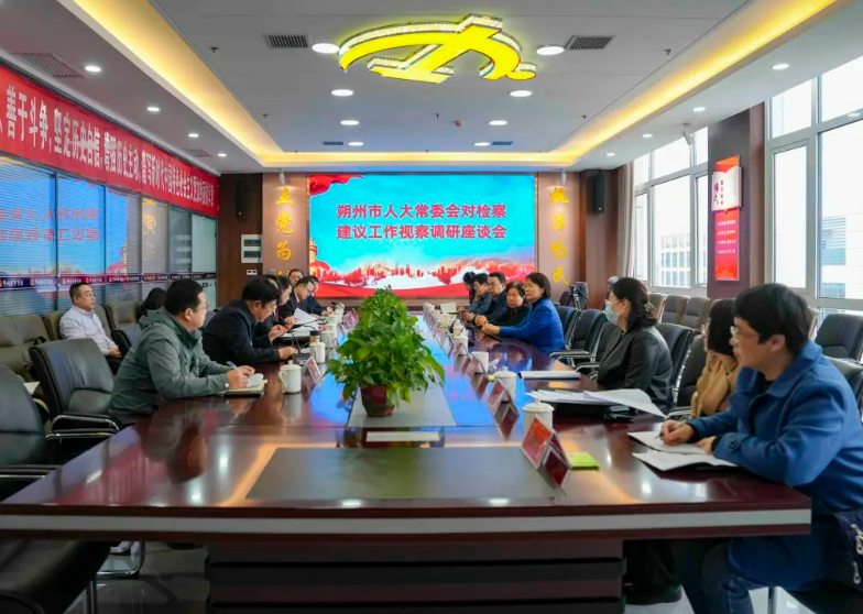 朔州市人大常委会调研市检察院检察建议工作