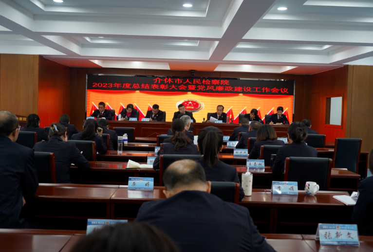 山西介休市人民检察院召开2023年度总结表彰暨党风廉政建设工作会议