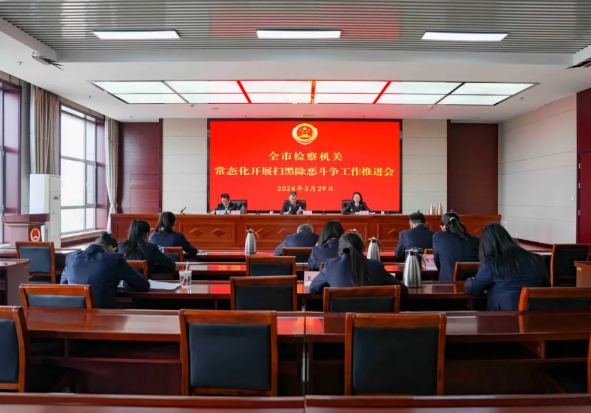 朔州市检察机关常态化开展扫黑除恶斗争工作推进会召开