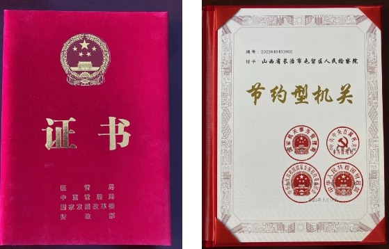 长治市屯留区人民检察院获国家级“节约型机关”荣誉称号
