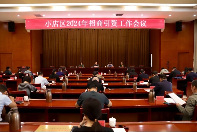 表彰先进  科学谋划——太原小店区召开2024年招商引资工作会议