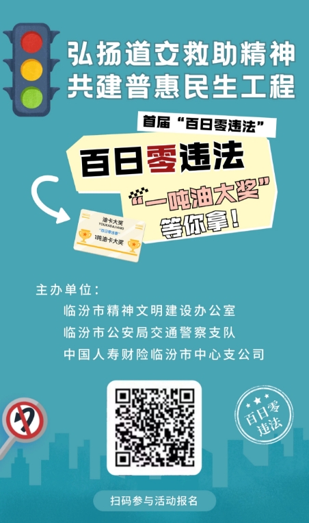 临汾市首届“百日零违法”活动等你参加