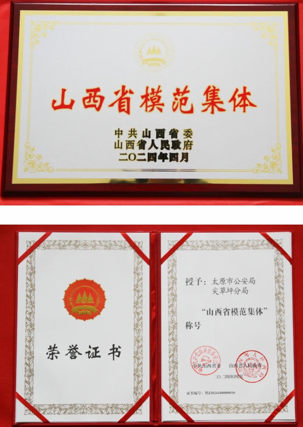 太原公安尖草坪分局，山西省模范集体！