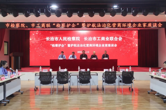 长治：检察院+工商联，共绘护企同心圆