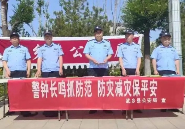 长治武乡县公安：防灾减灾宣传进广场  全面提升安全防范意识