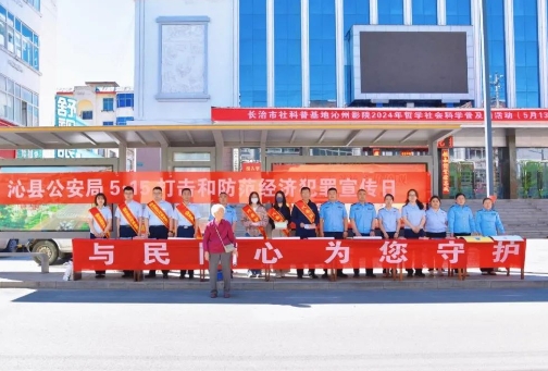 与民同心，为您守护！长治沁县公安教您守好“钱袋子”！