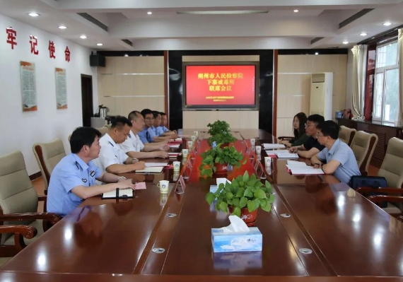 朔州市人民检察院与下寨戒毒所召开司法行政强制隔离戒毒检察监督工作联席会议