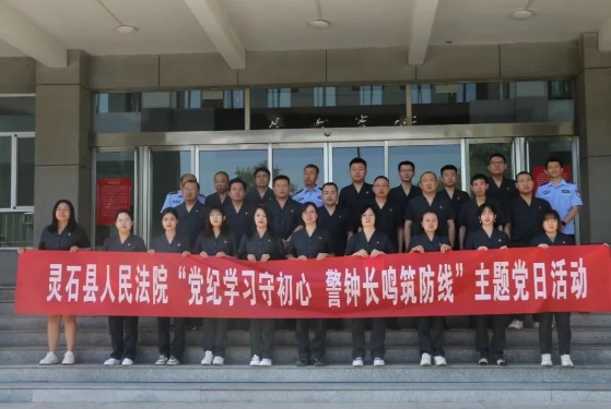 党纪学习守初心  警钟长鸣筑防线——山西灵石法院开展党纪学习教育主题党日活动