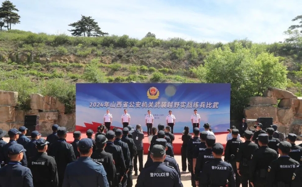 2024年山西省公安机关武装越野实战练兵比武隆重开幕