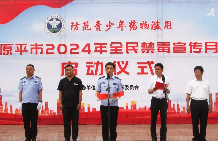 忻州原平市举行2024年全民禁毒宣传月启动仪式