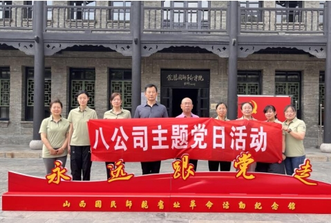 太原市政集团八公司开展“感悟红色文化  赓续红色血脉”主题党日活动
