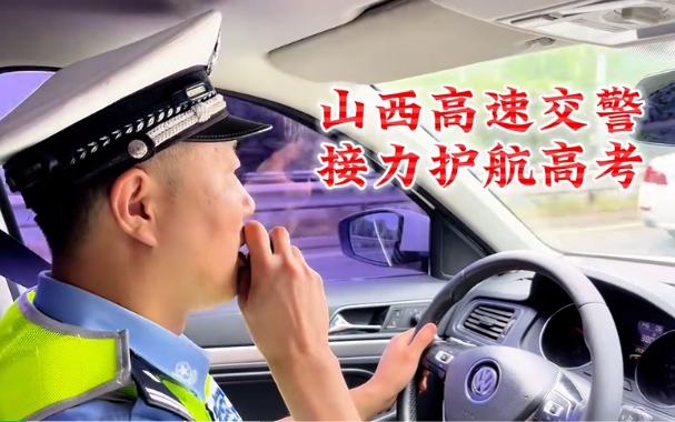 刚刚，护航高考圆满结束！