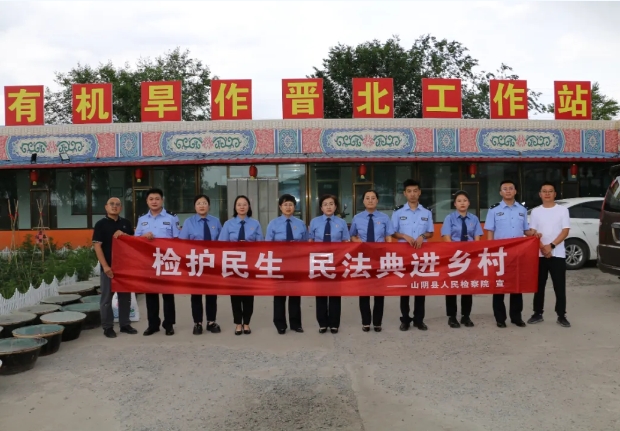 朔州山阴县人民检察院：检察普法进乡村   护航富硒小米专业镇