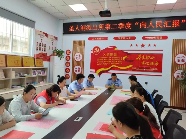 运城平陆县公安局圣人涧派出所召开2024年第二季度“向人民汇报”活动