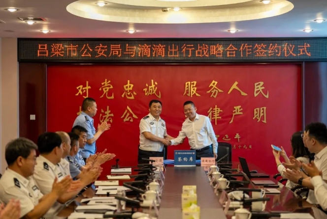 吕梁市公安局与滴滴出行举行战略合作签约仪式