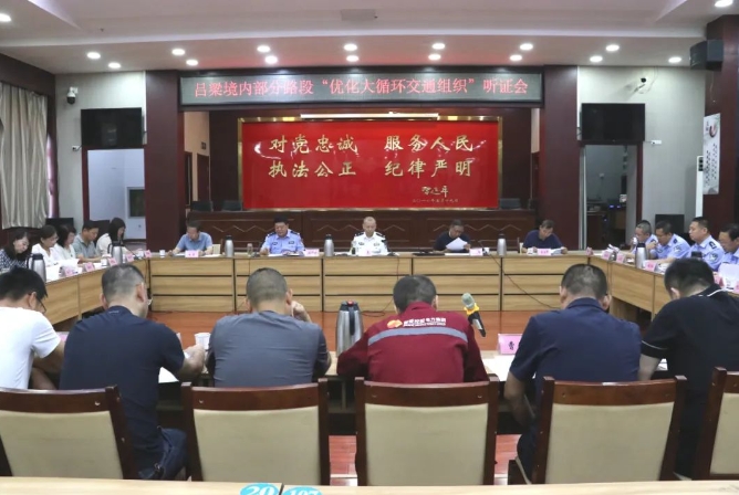 吕梁公安交警召开专题会议就境内部分道路优化大货车通行“大循环”听取各界意见