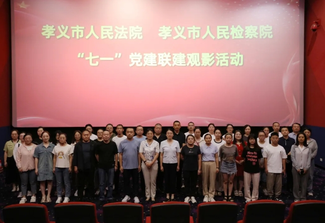 党建引领聚合力，法检共建迎七一——吕梁孝义法检两院开展“七一”党建联建观影活动