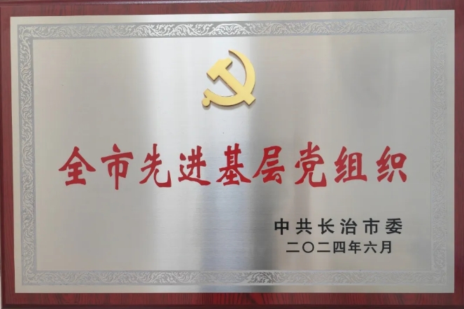 喜报 | 长治武乡县人民检察院党支部被中共长治市委授予“全市先进基层党组织”荣誉