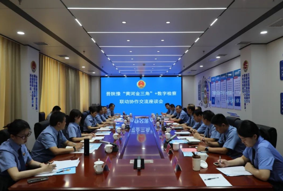 重磅 ! 晋陕豫“黄河金三角”+数字检察联动协作交流座谈会召开