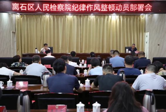 吕梁离石区人民检察院召开纪律作风整顿动员部署会