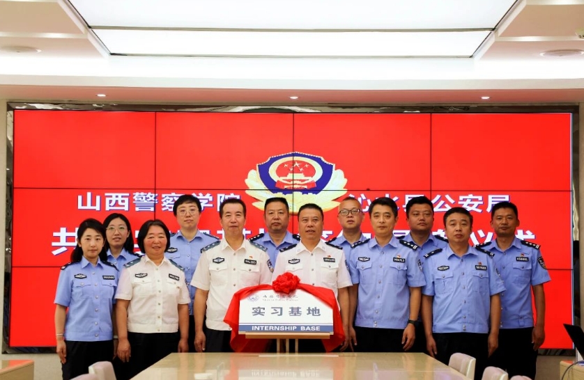 山西警察学院与沁水县公安局举行共建“实习基地”签约及揭牌仪式