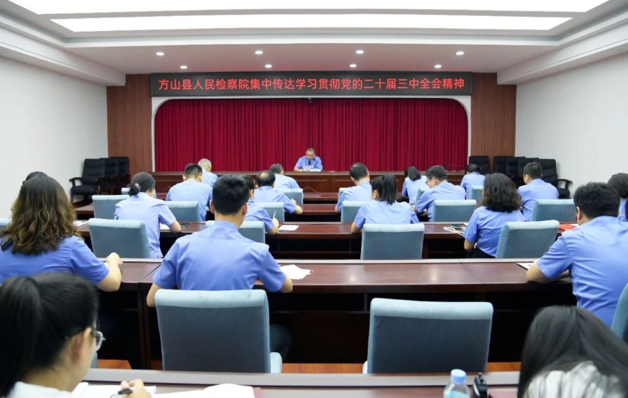吕梁方山县人民检察院传达学习贯彻党的二十届三中全会精神