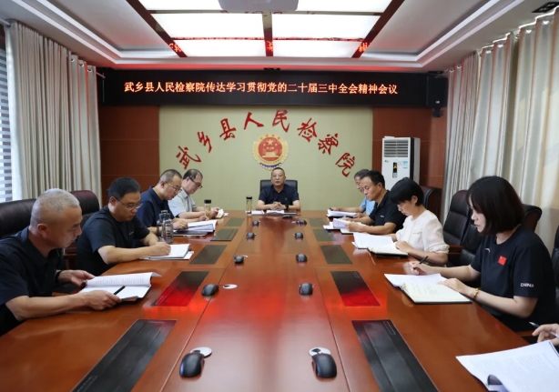 长治武乡县人民检察院召开党组理论中心组（扩大）会议传达学习党的二十届三中全会精神