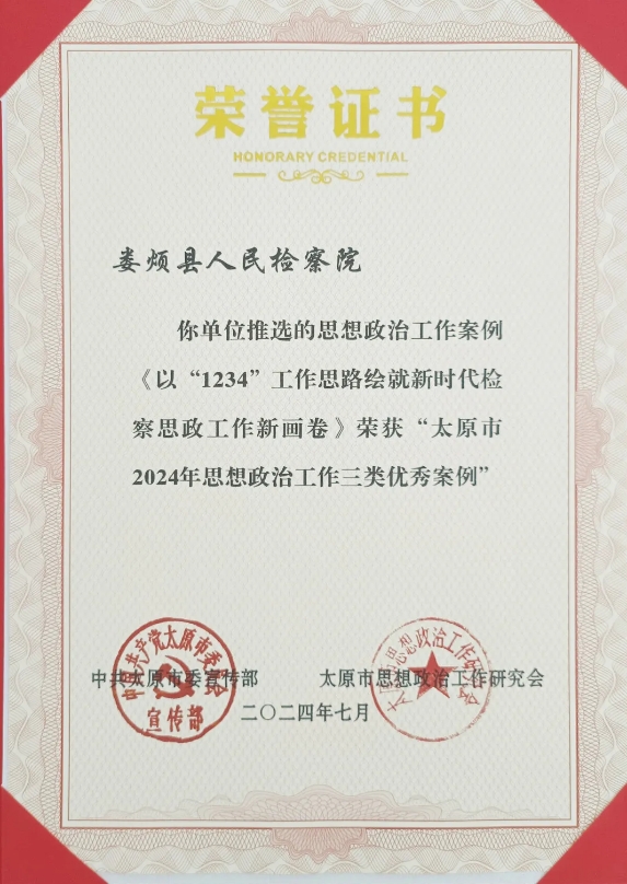 【喜报】太原娄烦县人民检察院思想政治工作案例荣获“太原市2024年思想政治工作三