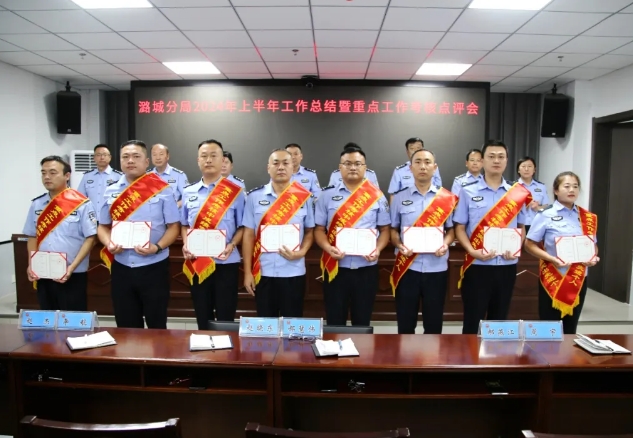 长治公安潞城分局召开2024年上半年工作总结暨考核点评会